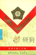 全盟职工劳模事迹选编（ PDF版）