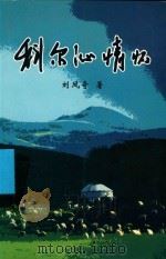 科尔沁情怀  诗、文选集（ PDF版）
