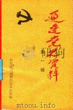 通辽党史资料 第1辑 1988 PDF电子版封面 中共通辽市委史志办公室编