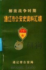 解放战争时期通辽市公安史资料汇编  1945.8-1949.9（1988 PDF版）