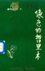 绿色的哲里木（1997 PDF版）