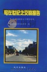 写在世纪之交的报告 通辽市解放五十周年巡礼 1997 PDF电子版封面 7805953546 《心镜》月刊编辑部编