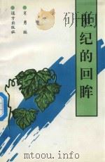 世纪的回眸（1999 PDF版）