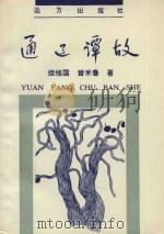 通辽谭故 1996 PDF电子版封面 7805951845 续维国,曾米鲁著