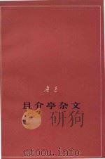 且介亭杂文  征求意见本（1976 PDF版）