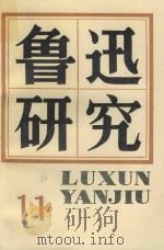 鲁迅研究 11 1987 PDF电子版封面 10190210 中国鲁迅研究学会《鲁迅研究》编辑部