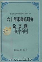 六十年来鲁迅研究论文选  上（1981 PDF版）