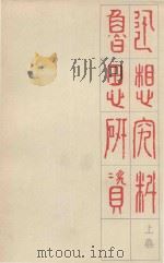 鲁迅思想研究资料  上（1977 PDF版）