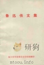 鲁迅佚文集（1976 PDF版）