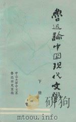 鲁迅论中国现代文学 下 1978 PDF电子版封面 中山大学中文系鲁迅研究室编