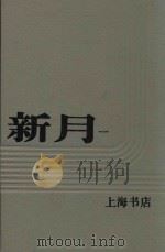 新月  第1册  第1卷  第一至六号（1985 PDF版）