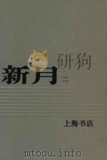 新月 第2册 第1卷 第七至十二号 1985 PDF电子版封面 上海书店
