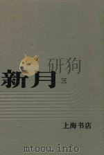 新月  第3册  第2卷  第一至五号（1985 PDF版）