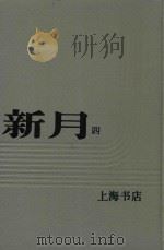 新月 第4册 第2卷 第六至十二号 1985 PDF电子版封面 上海书店
