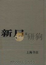 新月 第5册 第3卷 第一至六号 1985 PDF电子版封面 上海书店