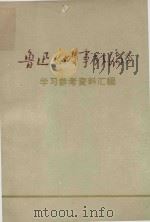 鲁迅《故事新编》学习参考资料汇编（1976 PDF版）