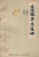 鲁迅杂文选讲 1973 PDF电子版封面 北京大学中文系