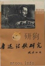鲁迅诗歌研究  下（1977 PDF版）