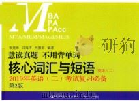 核心词汇与短语  英语  2  2019年英语（二）考试复习必备  第2版（ PDF版）