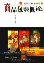 商品包装概论 1998 PDF电子版封面 7307038846 尹章伟编著
