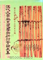 汉代文学与思想学术研讨会论文集（1991 PDF版）