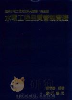 水电工程品质管制实务（1999 PDF版）