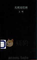 无视觉绘画（ PDF版）