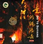 走到绥阳去  珍藏版（ PDF版）