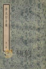 李太白全集  第3册（1957 PDF版）