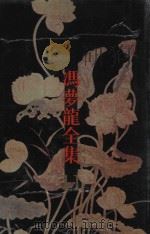 三教偶拈（1993 PDF版）