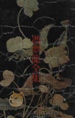 冯梦龙全集  12  墨憨斋定本传奇  上（1993 PDF版）