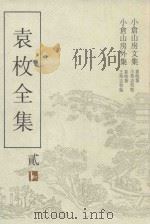 袁枚全集 第2集 小仓山房文集 小仓山房外集 1993 PDF电子版封面 7805194963 袁枚著;王英志校点