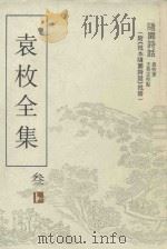 袁枚全集  第3集  随园诗话（附《批本随园诗话》批语）（1993 PDF版）
