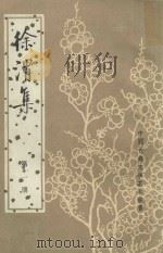 徐渭集 第1册 1983 PDF电子版封面 7101016774 (明)徐渭著