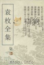 袁枚全集 第7集 红豆村人诗稿 南园诗选 碧腴斋诗存 湄君诗集 袁家三妹合稿 随园女弟子诗选 1993 PDF电子版封面 7805194963 袁树,何士颙,胡德琳,陆建,袁棠,袁杼,袁械,席佩兰等著;袁