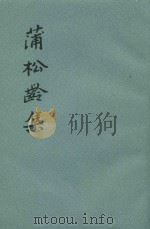 蒲松龄集  下（1962 PDF版）