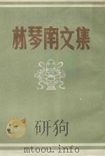 林琴南文集 1985 PDF电子版封面 林琴南著