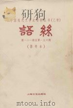 语丝 第121期-第156期 合订本 影印本 1982 PDF电子版封面 100783271 语丝社编