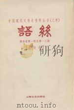语丝  第四卷  第1期至第13期（影印本）（1982 PDF版）