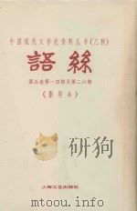 语丝 第5卷 第14-26期 1982 PDF电子版封面 10078·3277 语丝社编