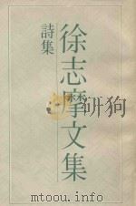 徐志摩文集诗集  1（1988 PDF版）