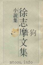 徐志摩文集诗集  2（1988 PDF版）