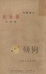 掘金记（1936 PDF版）