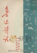鲁迅诗话（1955 PDF版）