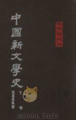 中国新文学史 下 1975 PDF电子版封面 司马长风