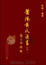 莆阳黄氏通书(续编一) PDF电子版封面 福建省姓氏源流研究会;黄氏委员会莆田办事处编印