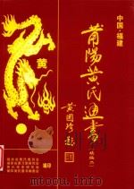 莆阳黄氏通书（续编二）（ PDF版）