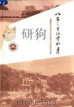 八千里路云和月 1982 PDF电子版封面 庄因著