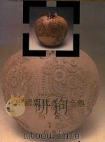 中国现代美术全集  陶瓷  1  陶器（1998 PDF版）
