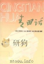 青田话   1995  PDF电子版封面  7800883663  张钱松等编著 
